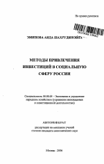 Методы привлечения инвестиций в социальную сферу России - тема автореферата по экономике, скачайте бесплатно автореферат диссертации в экономической библиотеке
