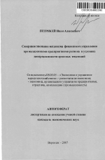Совершенствование механизма финансового управления промышленными предприятиями региона в условиях неопределенности средовых тенденций - тема автореферата по экономике, скачайте бесплатно автореферат диссертации в экономической библиотеке