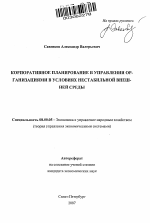 Корпоративное планирование в управлении организациями в условиях нестабильной внешней среды - тема автореферата по экономике, скачайте бесплатно автореферат диссертации в экономической библиотеке