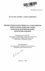 Конкурентоспособность работников энергетической системы - тема автореферата по экономике, скачайте бесплатно автореферат диссертации в экономической библиотеке