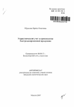 Управленческий учет в производстве быстрозамороженной продукции - тема автореферата по экономике, скачайте бесплатно автореферат диссертации в экономической библиотеке