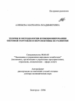 Теория и методология функционирования оптовой торговли и перспективы ее развития - тема автореферата по экономике, скачайте бесплатно автореферат диссертации в экономической библиотеке