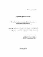 Управление инвестиционной деятельностью в стратегическом альянсе - тема автореферата по экономике, скачайте бесплатно автореферат диссертации в экономической библиотеке