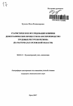 Статистическое исследование влияния демографических процессов на воспроизводство трудовых ресурсов региона - тема автореферата по экономике, скачайте бесплатно автореферат диссертации в экономической библиотеке