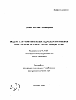 Модели и методы управления гидроэнергетическими компаниями в условиях либерализации рынка - тема автореферата по экономике, скачайте бесплатно автореферат диссертации в экономической библиотеке