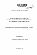 Адаптация методологии управления проектами для проведения реструктуризации предприятий малого и среднего бизнеса - тема автореферата по экономике, скачайте бесплатно автореферат диссертации в экономической библиотеке