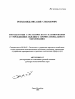 Методология стратегического планирования в учреждениях высшего профессионального образования - тема автореферата по экономике, скачайте бесплатно автореферат диссертации в экономической библиотеке
