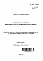 Формирование стратегии повышения конкурентоспособности организации - тема автореферата по экономике, скачайте бесплатно автореферат диссертации в экономической библиотеке