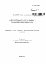 Маркетинговая стратегия целевого взаимодействия с клиентами - тема автореферата по экономике, скачайте бесплатно автореферат диссертации в экономической библиотеке