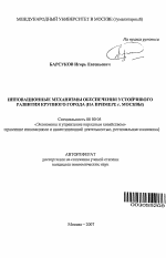 Инновационные механизмы обеспечения устойчивого развития крупного города - тема автореферата по экономике, скачайте бесплатно автореферат диссертации в экономической библиотеке