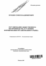 Регулирование общественного воспроизводства в условиях формирования организованного рынка - тема автореферата по экономике, скачайте бесплатно автореферат диссертации в экономической библиотеке