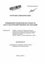 Повышение кредитной доступности для сельскохозяйственных организаций - тема автореферата по экономике, скачайте бесплатно автореферат диссертации в экономической библиотеке