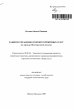 Развитие управления сферой гостиничных услуг - тема автореферата по экономике, скачайте бесплатно автореферат диссертации в экономической библиотеке