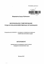 Материальное стимулирование труда в сельскохозяйственных организациях - тема автореферата по экономике, скачайте бесплатно автореферат диссертации в экономической библиотеке