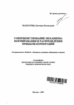 Совершенствование механизма формирования и распределения прибыли корпораций - тема автореферата по экономике, скачайте бесплатно автореферат диссертации в экономической библиотеке