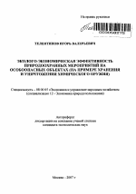 Эколого-экономическая эффективность природоохранных мероприятий на особоопасных объектах - тема автореферата по экономике, скачайте бесплатно автореферат диссертации в экономической библиотеке