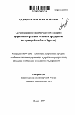 Организационно-экономическое обеспечение эффективного развития молочных предприятий - тема автореферата по экономике, скачайте бесплатно автореферат диссертации в экономической библиотеке