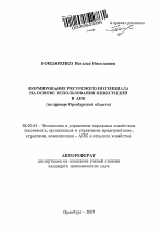 Формирование ресурсного потенциала на основе использования инвестиций в АПК - тема автореферата по экономике, скачайте бесплатно автореферат диссертации в экономической библиотеке