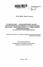 Сравнительно-эволюционный анализ стратегического потенциала среднесрочных программ и социально-экономического развития региона - тема автореферата по экономике, скачайте бесплатно автореферат диссертации в экономической библиотеке