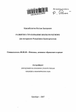 Развитие страхования жилья в регионе - тема автореферата по экономике, скачайте бесплатно автореферат диссертации в экономической библиотеке