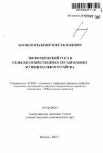 Экономический рост в сельскохозяйственных организациях муниципального района - тема автореферата по экономике, скачайте бесплатно автореферат диссертации в экономической библиотеке
