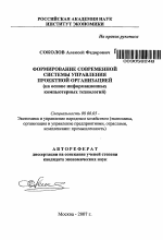 Формирование современной системы управления проектной организацией - тема автореферата по экономике, скачайте бесплатно автореферат диссертации в экономической библиотеке