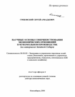 Научные основы совершенствования экономических отношений в мукомольном производстве - тема автореферата по экономике, скачайте бесплатно автореферат диссертации в экономической библиотеке