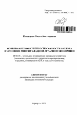 Повышение конкурентоспособности молока в условиях многоукладной аграрной экономики - тема автореферата по экономике, скачайте бесплатно автореферат диссертации в экономической библиотеке