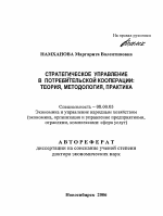 Стратегическое управление в потребительской кооперации: теория, методология, практика - тема автореферата по экономике, скачайте бесплатно автореферат диссертации в экономической библиотеке