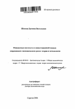 Финансовые институты в инвестиционной модели современного экономического роста: теория и методология - тема автореферата по экономике, скачайте бесплатно автореферат диссертации в экономической библиотеке