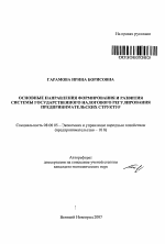 Основные направления формирования и развития системы государственного налогового регулирования предпринимательских структур - тема автореферата по экономике, скачайте бесплатно автореферат диссертации в экономической библиотеке