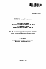 Проектирование системы управления в таможне по обеспечению финансовой безопасности - тема автореферата по экономике, скачайте бесплатно автореферат диссертации в экономической библиотеке