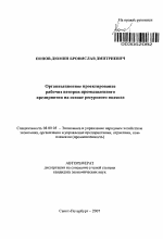 Организационное проектирование рабочих центров промышленного предприятия на основе ресурсного подхода - тема автореферата по экономике, скачайте бесплатно автореферат диссертации в экономической библиотеке