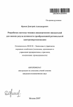 Разработка системы технико-экономических показателей для оценки результативности преобразований региональной электроэнергокомпании - тема автореферата по экономике, скачайте бесплатно автореферат диссертации в экономической библиотеке