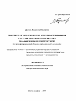 Теоретико-методологические аспекты формирования системы адаптивного управления промышленными предприятиями - тема автореферата по экономике, скачайте бесплатно автореферат диссертации в экономической библиотеке