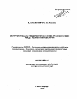 Реструктуризация предприятий на основе трансформации труда: теория и методология - тема автореферата по экономике, скачайте бесплатно автореферат диссертации в экономической библиотеке