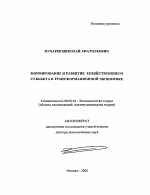 Формирование и развитие хозяйствующего субъекта в трансформационной экономике - тема автореферата по экономике, скачайте бесплатно автореферат диссертации в экономической библиотеке