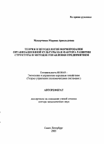 Теория и методология формирования организационной культуры как фактора развития структуры и методов управления предприятием - тема автореферата по экономике, скачайте бесплатно автореферат диссертации в экономической библиотеке