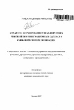 Механизм формирования управленческих решений при интеграционных сделках в сырьевом секторе экономики - тема автореферата по экономике, скачайте бесплатно автореферат диссертации в экономической библиотеке