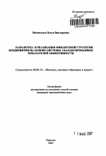 Разработка и реализация финансовой стратегии предприятия на основе системы сбалансированных показателей эффективности - тема автореферата по экономике, скачайте бесплатно автореферат диссертации в экономической библиотеке