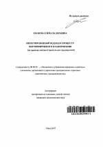 Интегрированный подход к процессу внутрифирменного планирования - тема автореферата по экономике, скачайте бесплатно автореферат диссертации в экономической библиотеке