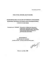 Экономические стратегии системного управления производственным потенциалом промышленных структур в регионе - тема автореферата по экономике, скачайте бесплатно автореферат диссертации в экономической библиотеке