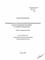 Формирование системы взаимодействия международных институтов мировой экономики в условиях глобализации - тема автореферата по экономике, скачайте бесплатно автореферат диссертации в экономической библиотеке