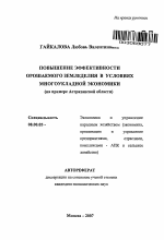 Повышение эффективности орошаемого земледелия в условиях многоукладной экономики - тема автореферата по экономике, скачайте бесплатно автореферат диссертации в экономической библиотеке