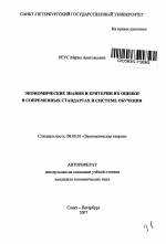 Экономические знания и критерии их оценки в современных стандартах и системе обучения - тема автореферата по экономике, скачайте бесплатно автореферат диссертации в экономической библиотеке