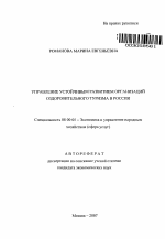 Управление устойчивым развитием организаций оздоровительного туризма в России - тема автореферата по экономике, скачайте бесплатно автореферат диссертации в экономической библиотеке