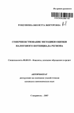 Совершенствование методики оценки налогового потенциала региона - тема автореферата по экономике, скачайте бесплатно автореферат диссертации в экономической библиотеке