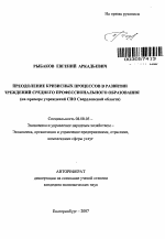 Преодоление кризисных процессов в развитии учреждений среднего профессионального образования - тема автореферата по экономике, скачайте бесплатно автореферат диссертации в экономической библиотеке