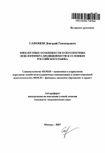 Финансовые особенности и перспективы девелопмента недвижимости в условиях российского рынка - тема автореферата по экономике, скачайте бесплатно автореферат диссертации в экономической библиотеке