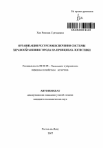 Организация ресурсообеспечения системы здравоохранения города на принципах логистики - тема автореферата по экономике, скачайте бесплатно автореферат диссертации в экономической библиотеке